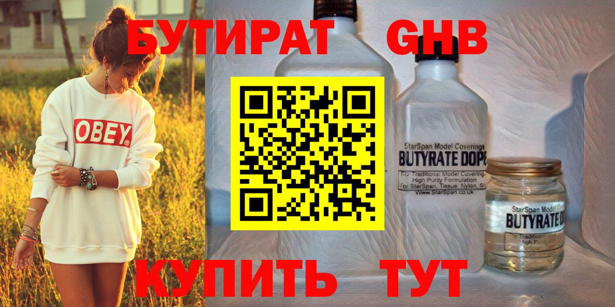 Бутират 99% Гусиноозёрск